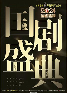 杏吧社区《2024国剧盛典》免费在线观看