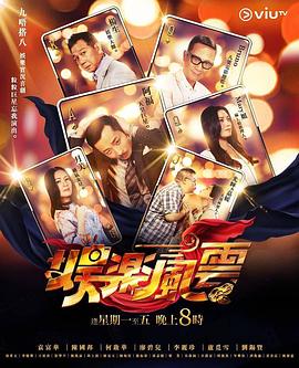 杏吧视频《娱乐风云》免费在线观看