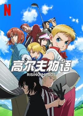 杏吧视频《一击冲天第一季》免费在线观看