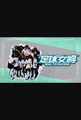 杏吧社区《足球女将》免费在线观看