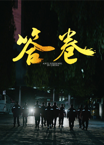 杏吧性世界《答卷——援鄂医疗队员抗疫访谈录》免费在线观看