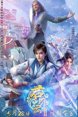 杏吧性世界《君有云第二季》免费在线观看