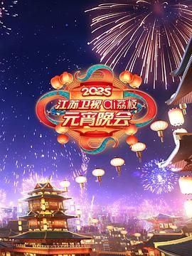杏吧视频《2025江苏卫视ai荔枝元宵晚会》免费在线观看