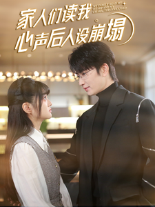 杏吧性世界《家人们读我心声后人设崩塌》免费在线观看