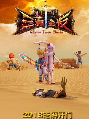 杏吧视频《阿里巴巴三根金发》免费在线观看