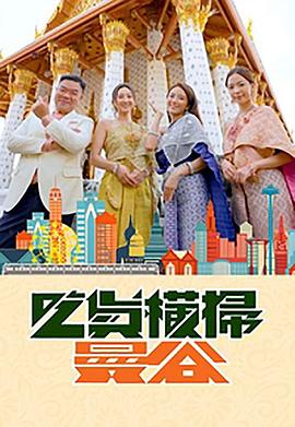 杏吧视频《吃货横扫曼谷》免费在线观看