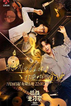 杏吧视频《金曲捞之挑战主打歌》免费在线观看