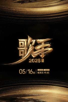 杏吧性世界《歌手2025》免费在线观看