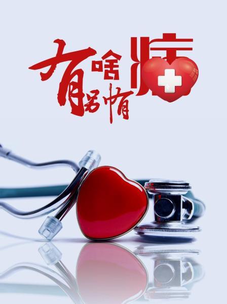 杏吧视频《有啥别有病》免费在线观看