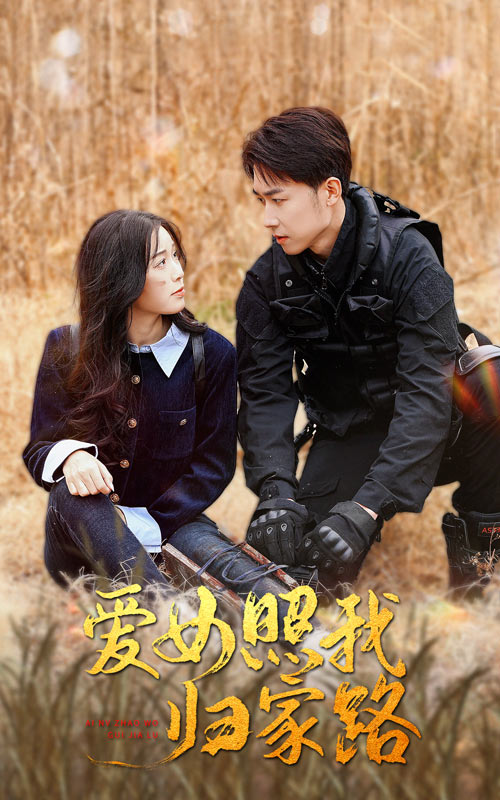 杏吧性世界《爱女照我归家路》免费在线观看