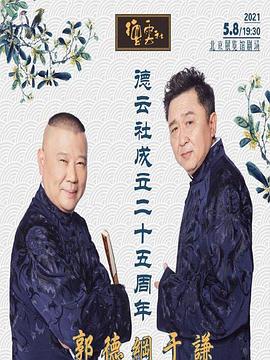 杏吧性世界《德云社成立二十五周年庆典》免费在线观看