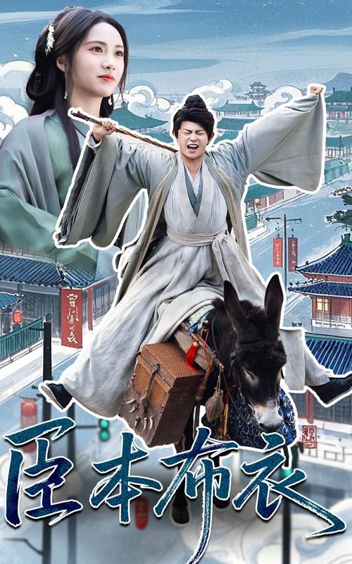 杏吧性世界《臣本布衣》免费在线观看