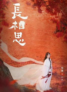 杏吧社区《长相思 第二季》免费在线观看