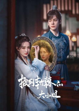 杏吧性世界《披荆斩棘的大小姐》免费在线观看