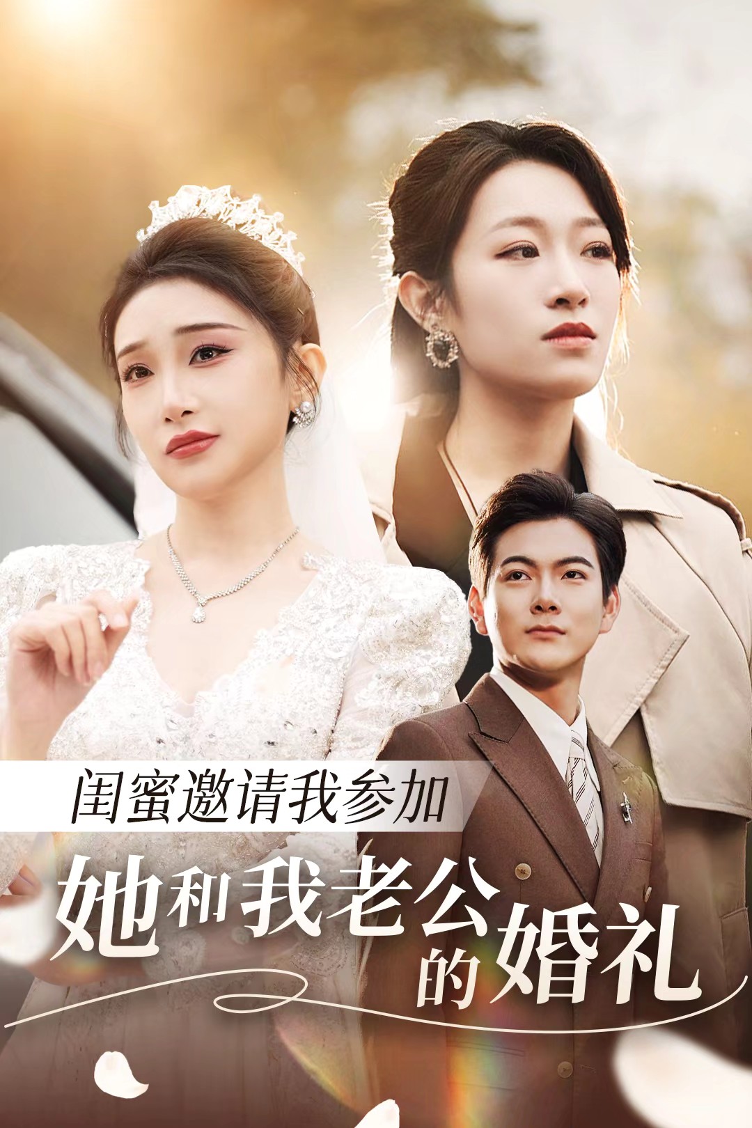 杏吧视频《闺蜜邀请我参加她和我老公的婚礼》免费在线观看