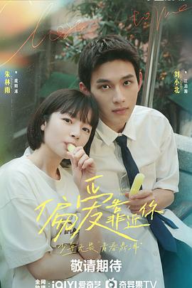 杏吧社区《偏爱靠近你》免费在线观看