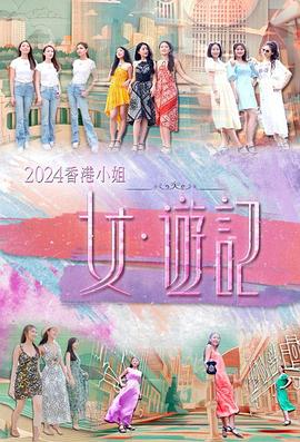 杏吧性世界《2024香港小姐 女·游记》免费在线观看