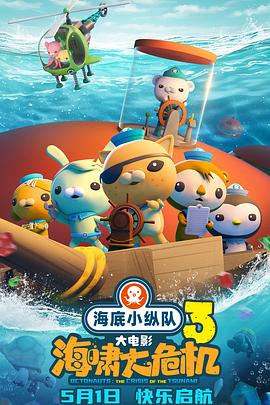 杏吧视频《海底小纵队：海啸大危机[预告片]》免费在线观看