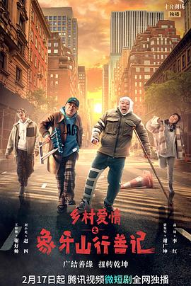 杏吧社区《乡村爱情之象牙山行善记》免费在线观看