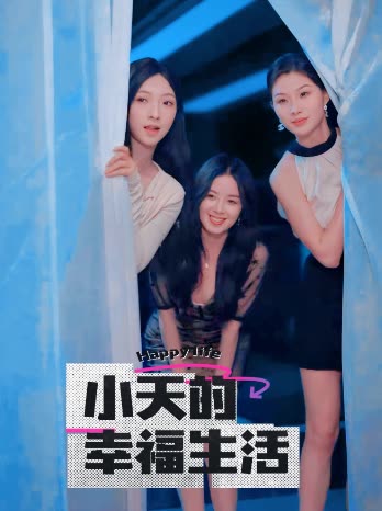 杏吧社区《小天的幸福生活》免费在线观看