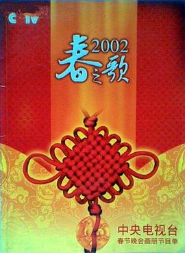 杏吧性世界《2002年中央电视台春节联欢晚会》免费在线观看