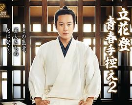 杏吧视频《立花登青春备忘录2》免费在线观看