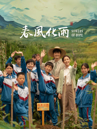 杏吧社区《春风化雨》免费在线观看