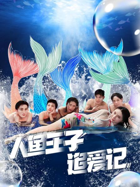 杏吧性世界《人鱼王子追爱记》免费在线观看