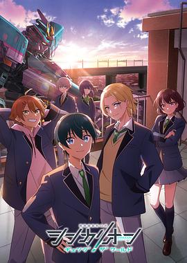 杏吧社区《新干线变形机器人 CHANGE THE WORLD シンカリオン チェンジ ザ ワールド》免费在线观看