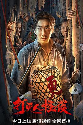 杏吧社区《打更人怪谈》免费在线观看