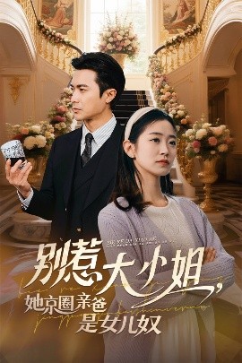 杏吧视频《别惹大小姐她京圈亲爸是女儿奴》免费在线观看