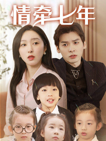 杏吧视频《情牵七年》免费在线观看