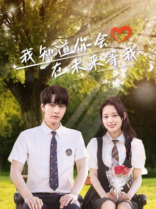 杏吧视频《我知道你会在未来等我》免费在线观看