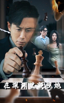 杏吧视频《在深渊里凝视她》免费在线观看