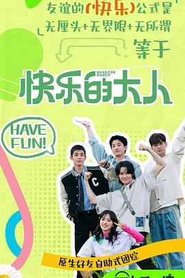 杏吧视频《快乐的大人第二季》免费在线观看