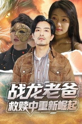 杏吧视频《战龙老爸救赎中重新崛起》免费在线观看