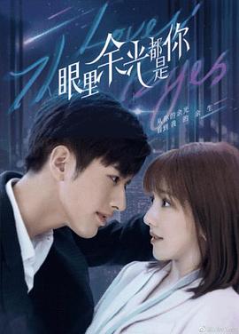 杏吧社区《眼里余光都是你》免费在线观看