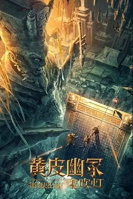 杏吧性世界《黄皮幽冢》免费在线观看