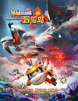 杏吧视频《潜艇总动员：冒险岛》免费在线观看