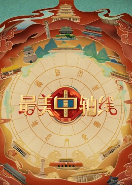 杏吧社区《最美中轴线 第三季》免费在线观看