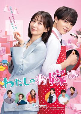 杏吧社区《我的媳夫 わたしのお嫁くん》免费在线观看