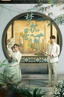 杏吧性世界《一梦枕星河》免费在线观看