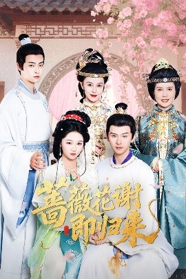 杏吧性世界《蔷薇花谢即归来》免费在线观看