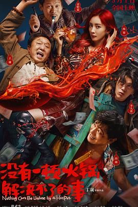 杏吧性世界《没有一顿火锅解决不了的事》免费在线观看