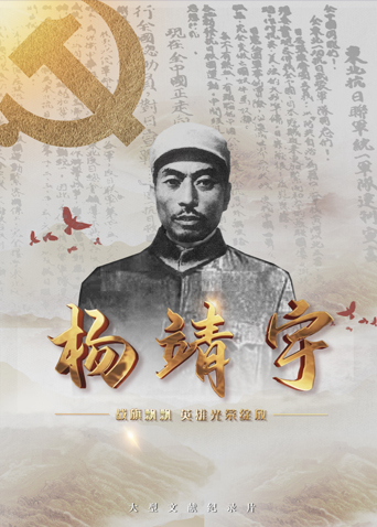 杏吧社区《战旗飘飘英雄光荣绽放——杨靖宇》免费在线观看