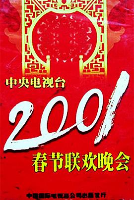 杏吧视频《2001年中央电视台春节联欢晚会》免费在线观看