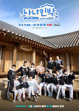 杏吧性世界《罗罗民宿 나나민박 with 세븐틴》免费在线观看