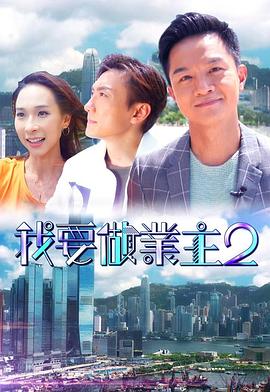 杏吧社区《我要做业主2》免费在线观看