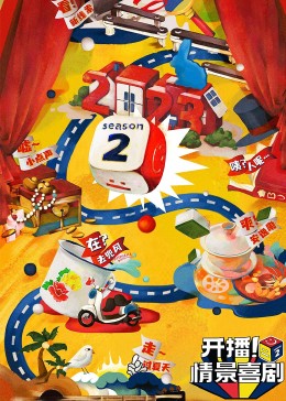 杏吧视频《开播！情景喜剧 第二季》免费在线观看