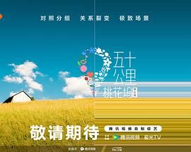 杏吧社区《五十公里桃花坞 第五季》免费在线观看